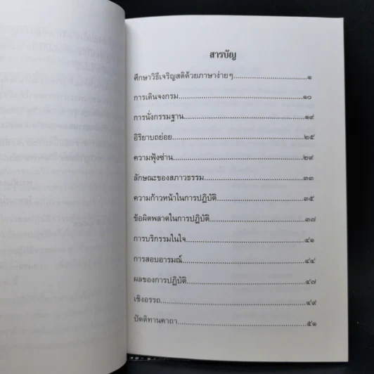 ศึกษาวิธีเจริญสติด้วยภาษาง่ายๆ - พระคันธสาราภิวงศ์ รูปที่ 9