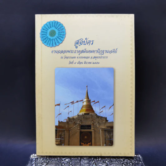 สูจิบัตร งานฉลองพระธาตุสมันตมหาปัฏฐานเจดีย์ รูปที่ 1