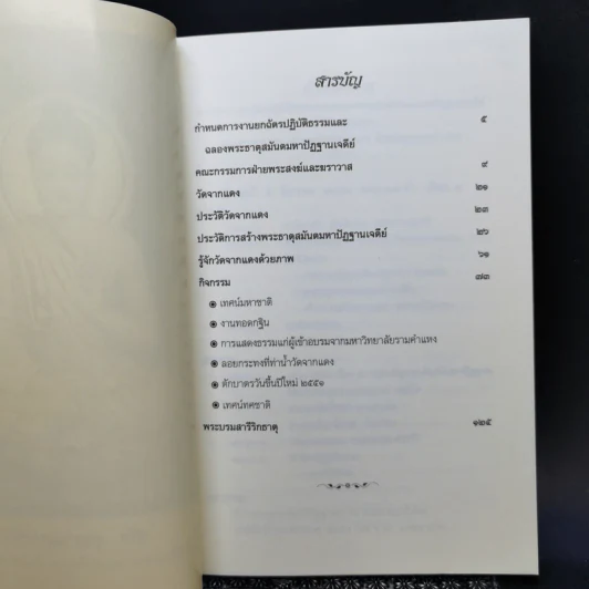 สูจิบัตร งานฉลองพระธาตุสมันตมหาปัฏฐานเจดีย์ รูปที่ 8
