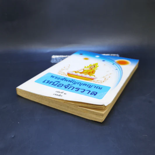 พระสัพพัญญุตญาณเหนือจักรวาล เล่ม 2 - เจตสิก รูปที่ 7
