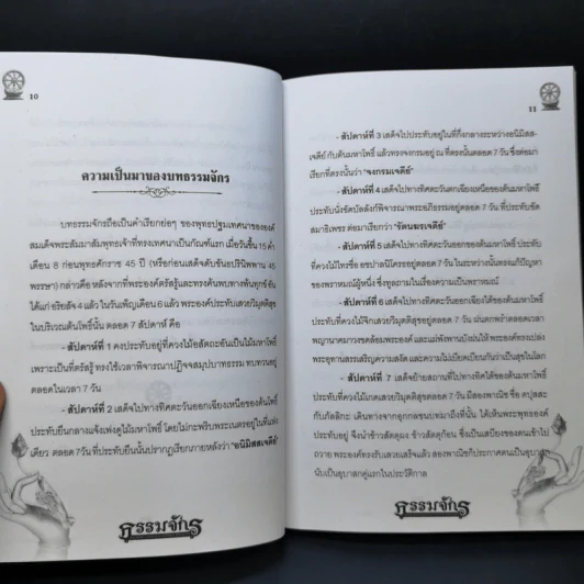 ธรรมจักร สุดยอดพระคาถาแห่งการดับทุกข์ คุ้มครองใจ - อ.ตุลา พรหมญาณ รูปที่ 11