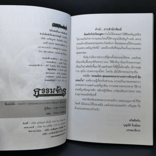 ธรรมจักร สุดยอดพระคาถาแห่งการดับทุกข์ คุ้มครองใจ - อ.ตุลา พรหมญาณ รูปที่ 8
