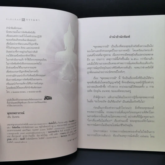 พุทธพยากรณ์ - วศิน อินทสระ รูปที่ 8