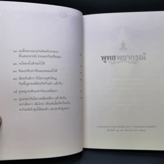 พุทธพยากรณ์ - วศิน อินทสระ รูปที่ 10