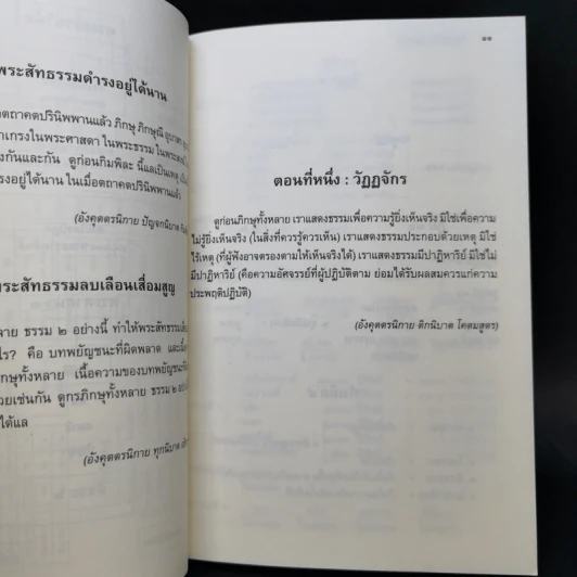 โครงสร้างของพระสัทธรรมในพระพุทธศาสนา - นิศา เชนะกุล รูปที่ 10