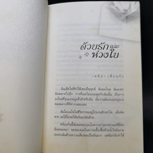 จากปาณิสสรา ด้วยรักและห่วงใย - วศิน อินทสระ รูปที่ 10