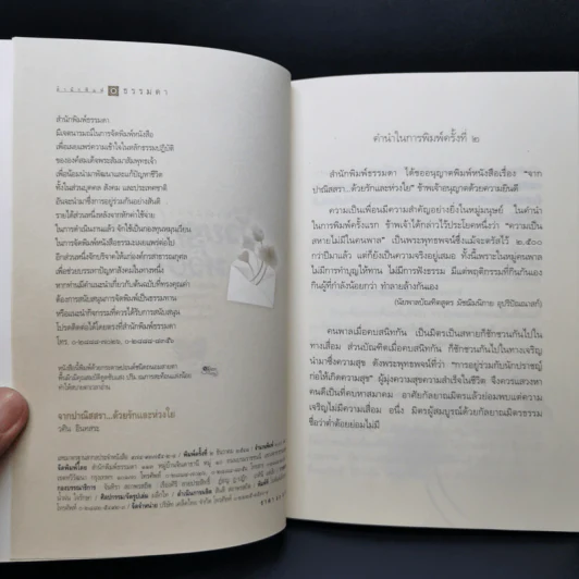 จากปาณิสสรา ด้วยรักและห่วงใย - วศิน อินทสระ รูปที่ 8