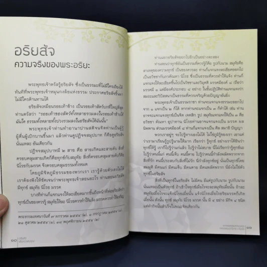 อริยสัจเพื่อความพ้นทุกข์ - หลวงพ่อปราโมทย์ ปาโมชโช รูปที่ 10