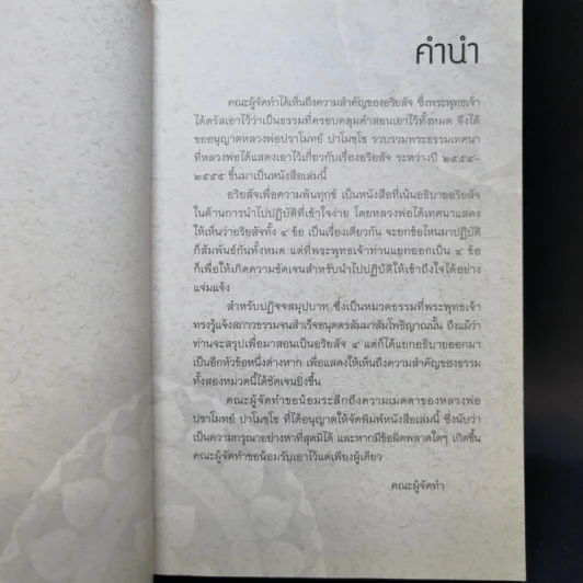 อริยสัจเพื่อความพ้นทุกข์ - หลวงพ่อปราโมทย์ ปาโมชโช รูปที่ 8