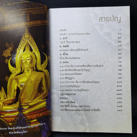 อริยสัจเพื่อความพ้นทุกข์ - หลวงพ่อปราโมทย์ ปาโมชโช รูปที่ 9