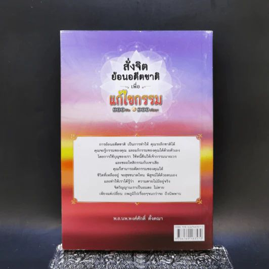 สั่งจิตย้อนอดีตชาติ เพื่อแก้ไขกรรม 100 ชีวิต 100 ปริศนา - พ.อ.นพ. พงศ์ศักดิ์ ตั้งคณา รูปที่ 2