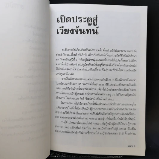 แลลาว - ขจัดภัย บุรุษพัฒน์ รูปที่ 10