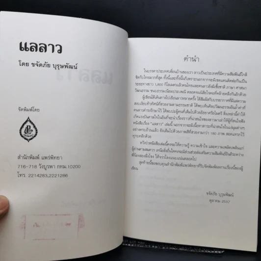 แลลาว - ขจัดภัย บุรุษพัฒน์ รูปที่ 8