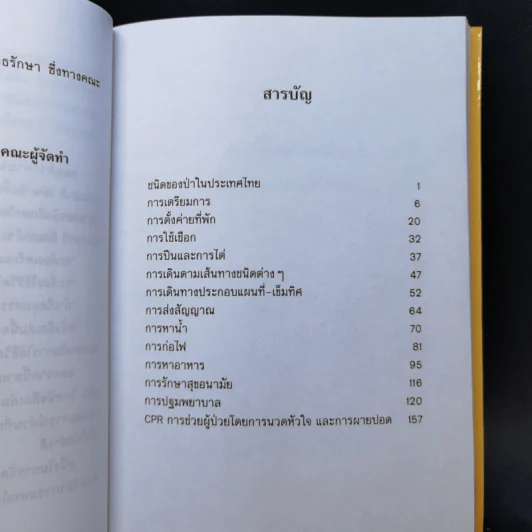 คู่มือการใช้ชีวิตกลางแจ้ง ภาคป่าเขาและพงไพร - น.ท.เสริมสกุล โทณะวณิก และคณะ รูปที่ 10