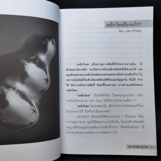 เหล็กไหลมีจริง - แดง เก้าแสน และคณะ รูปที่ 12