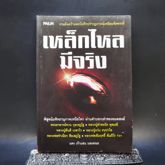 เหล็กไหลมีจริง - แดง เก้าแสน และคณะ รูปที่ 1