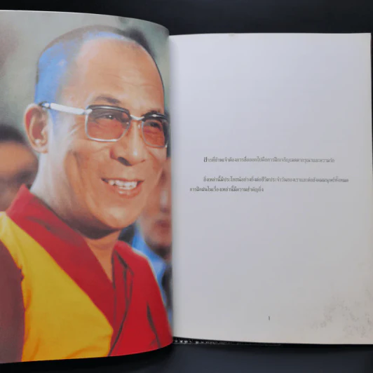 มหาสมุทรแห่งปัญญา แนวทางแห่งการดำเนินชีวิต โดย องค์ทะไลลามะ รูปที่ 11