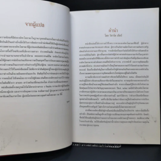 มหาสมุทรแห่งปัญญา แนวทางแห่งการดำเนินชีวิต โดย องค์ทะไลลามะ รูปที่ 9