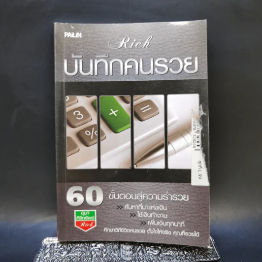 บันทึกคนรวย - อุมา ศิริทรัพย์ รูปที่ 1