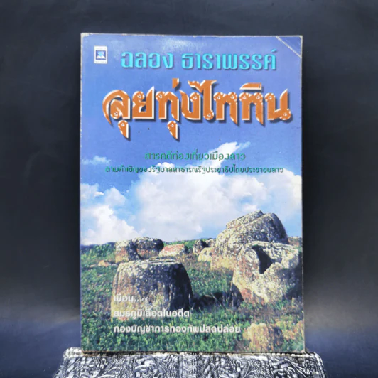 ลุยทุ่งไหหิน - ฉลอง ธาราพรรค์ รูปที่ 1