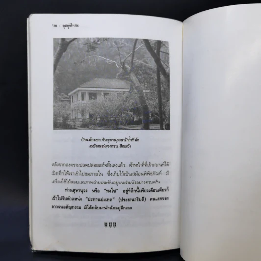 ลุยทุ่งไหหิน - ฉลอง ธาราพรรค์ รูปที่ 10
