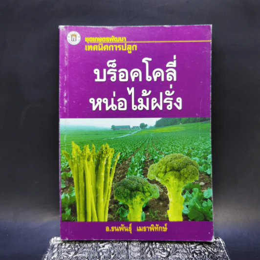 เทคนิคการปลูก บร็อคโคลี่หน่อไม้ฝรั่ง - อ.ธนพันธุ์ เมธาพิทักษ์ รูปที่ 1