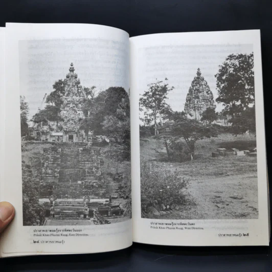 ปราสาทเขาพนมรุ้ง - ผศ.ดร.ม.ร.ว.สุริยวุฒิ สุขสวัสดิ์ รูปที่ 12
