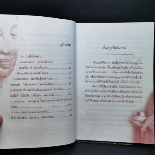เติมบุญให้ทันบาป - มัชฌิมา รูปที่ 9