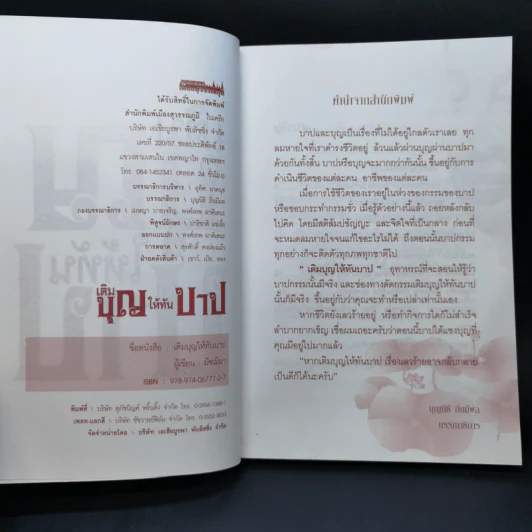 เติมบุญให้ทันบาป - มัชฌิมา รูปที่ 8