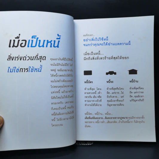 เมื่อเป็นหนี้ สิ่งเร่งด่วนที่สุดไม่ใช่การใช้หนี้ - ธวัชชัย พืชผล รูปที่ 9