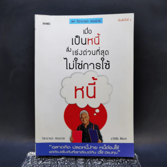 เมื่อเป็นหนี้ สิ่งเร่งด่วนที่สุดไม่ใช่การใช้หนี้ - ธวัชชัย พืชผล รูปที่ 1