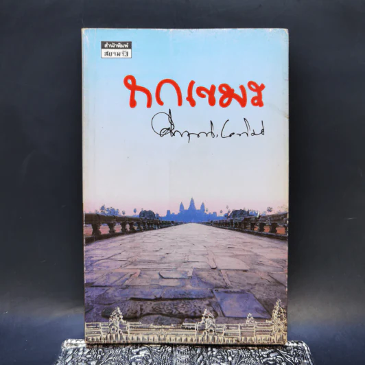 ถกเขมร - คึกฤทธิ์ ปราโมช รูปที่ 1