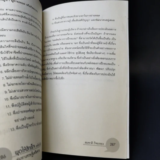 พูดให้สำเร็จ เคล็ดไม่ลับสู่มหาเศรษฐีเครือข่าย - สมชาติ กิจยรรยง รูปที่ 12