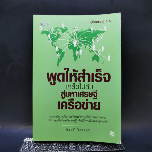 พูดให้สำเร็จ เคล็ดไม่ลับสู่มหาเศรษฐีเครือข่าย - สมชาติ กิจยรรยง รูปที่ 1