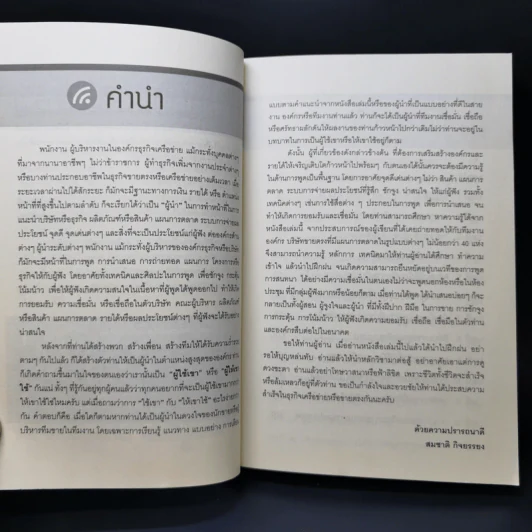 พูดให้สำเร็จ เคล็ดไม่ลับสู่มหาเศรษฐีเครือข่าย - สมชาติ กิจยรรยง รูปที่ 9