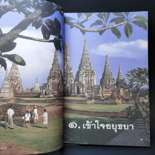 คู่มือท่องเที่ยว-เรียนรู้ อยุธยา รูปที่ 10