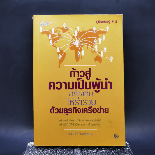 ก้าวสู่ความเป็นผู้นำ สร้างทีมให้ร่ำรวยด้วยธุรกิจเครือข่าย - สมชาติ กิจยรรยง รูปที่ 1