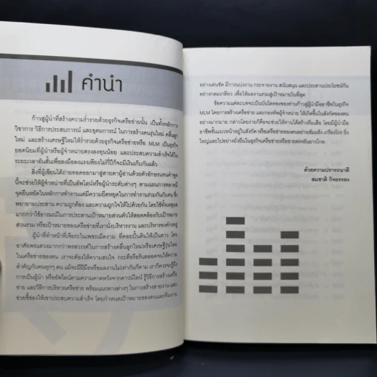 ก้าวสู่ความเป็นผู้นำ สร้างทีมให้ร่ำรวยด้วยธุรกิจเครือข่าย - สมชาติ กิจยรรยง รูปที่ 9