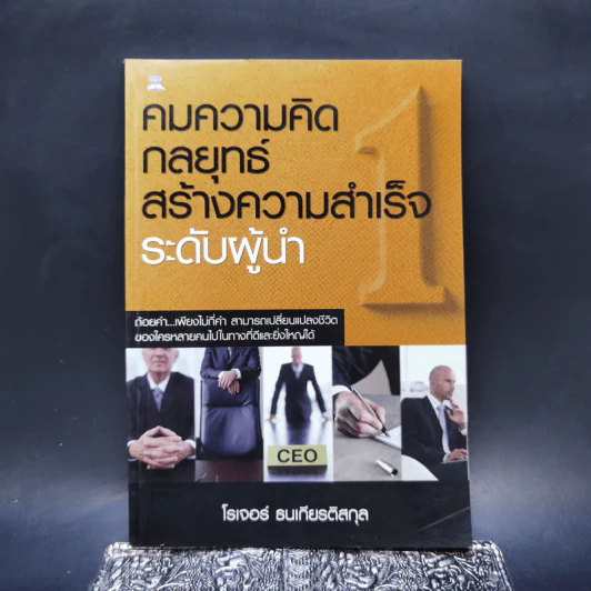 คมความคิดกลยุทธ์สร้างความสำเร็จระดับผู้นำ - โรเจอร์ ธนเกียรติสกุล รูปที่ 1