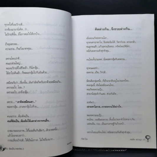 คิดเป็นรวยก่อน -  พระพยอม กัลยาโณ รูปที่ 11