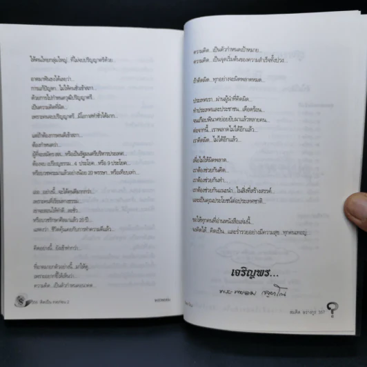 คิดเป็นรวยก่อน -  พระพยอม กัลยาโณ รูปที่ 12