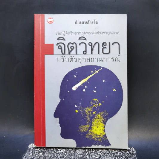 จิตวิทยาปรับตัวทุกสถานการณ์ - ป.แผนสำเร็จ รูปที่ 1