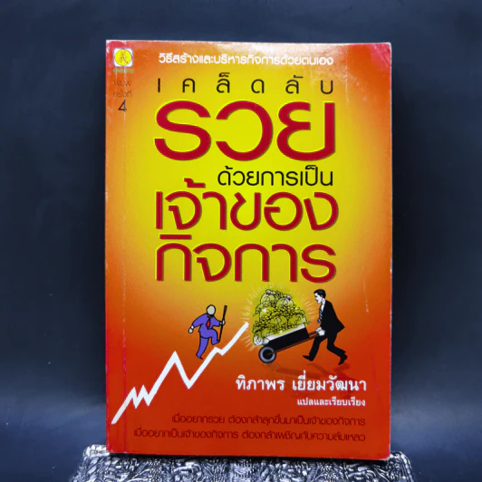 เคล็ดลับรวยด้วยการเป็นเจ้าของกิจการ - ทิภาพร เยี่ยมวัฒนา รูปที่ 1