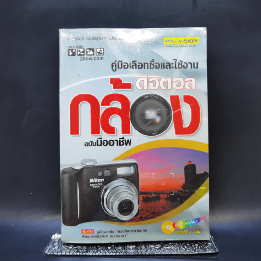 คู่มือเลือกซื้อและใช้งานกล้องดิจิตอล ฉบับมืออาชีพ รูปที่ 1