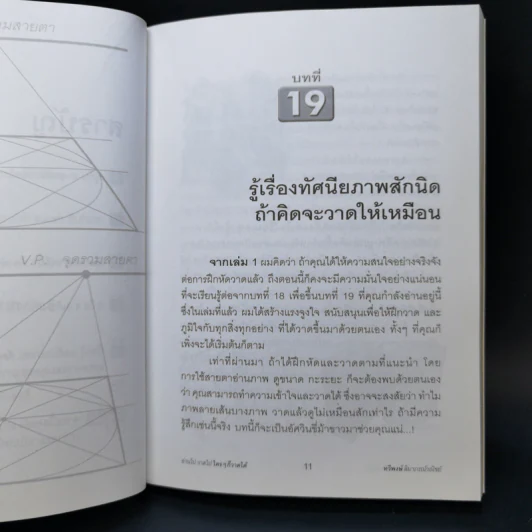 อ่านไป วาดไป ใครๆก็วาดได้ เล่ม 2 - ทวีพงษ์ ลิมาภรณ์วณิชย์ รูปที่ 10