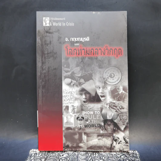 จ.กฤษณมูรติและโลกท่ามกลางวิกฤต - จ.กฤษณมูรติ รูปที่ 1