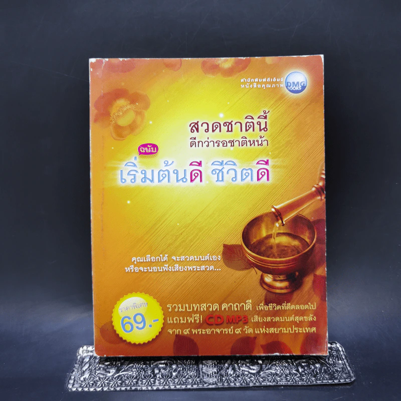 สวดชาตินี้ดีกว่ารอชาติหน้า ฉบับเริ่มต้นดี ชีวิตดี รูปที่ 1
