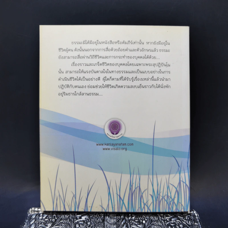 ลำธารริมลานธรรม - พระไพศาล วิสาโล รูปที่ 2