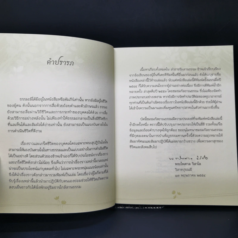 ลำธารริมลานธรรม - พระไพศาล วิสาโล รูปที่ 8