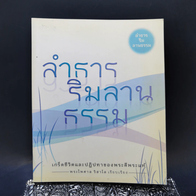 ลำธารริมลานธรรม - พระไพศาล วิสาโล รูปที่ 1
